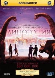 Динотопия (2002)