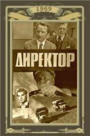 Директор