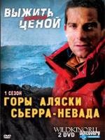 Discovery: Выжить любой ценой. Горы Аляски. Сьерра-Невада.