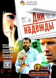 Дни надежды (2007)