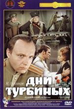 Дни Турбиных (1976)