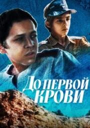 До первой крови (1989)