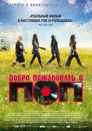 Добро пожаловать в ПОП (2014)