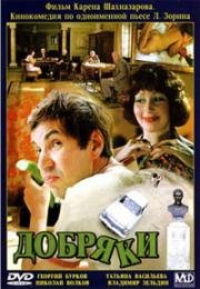 Добряки (1979)