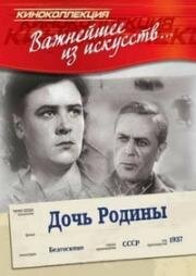 Дочь Родины (1937)