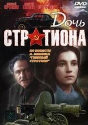 Дочь Стратиона (1964)