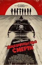 Доказательство смерти (2007)