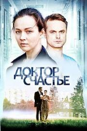 Доктор Счастье (2017)