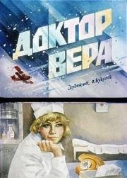 Доктор Вера (1967)