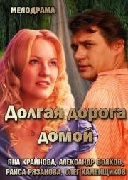 Долгая дорога домой (2013)