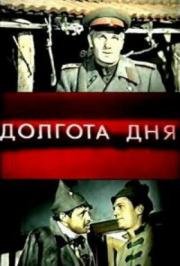 Долгота дня (1974)