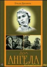 Дом ангела (1957)