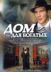 Дом для богатых (2000)