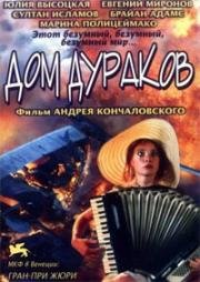 Дом дураков (2002)