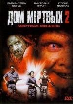 Дом Мертвых 2: Мертвая мишень (2005)