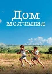 Дом молчания (2007)