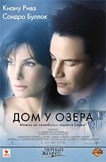 Дом у озера (2006)