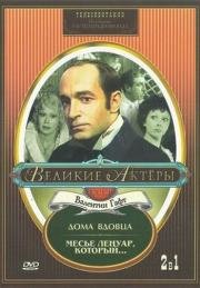 Дома вдовца (1975)