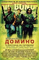 Домино (2005)