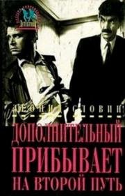 Дополнительный прибывает на второй путь (1986)