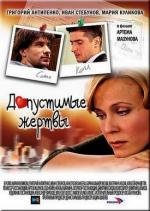 Допустимые жертвы (2010)