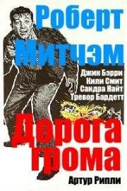 Дорога грома (1958)