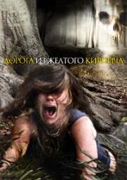 Дорога из желтого кирпича (2010)