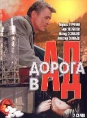 Дорога в ад