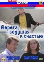 Дорога, ведущая к счастью (2009)