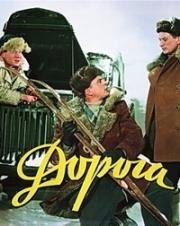 Дорога (1955)