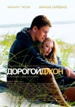 Дорогой Джон (2010)