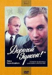 Дорогой Эдисон!