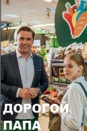 Дорогой папа