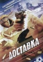 Доставка