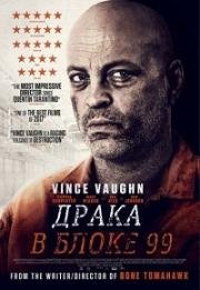 Драка в блоке 99 (2017)