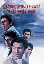 Дракон, буйствующий в Северном море (1966)