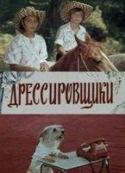 Дрессировщики (1976)