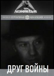 Друг войны (1993)