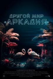 Другой мир «Аркадия»