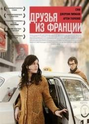 Друзья из Франции (2013)