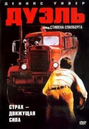 Дуэль (1971)