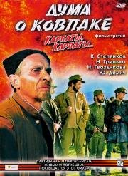 Дума о Ковпаке: Карпаты, Карпаты... (1976)