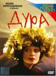 Дура (2005)