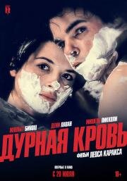 Дурная кровь (1986)