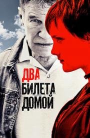 Два билета домой (2018)