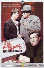 Два билета на дневной сеанс (1967)