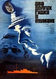 Два долгих гудка в тумане (1980)