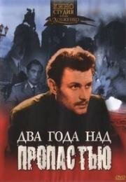 Два года над пропастью (1966)