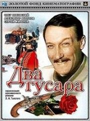 Два гусара