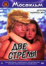 Две стрелы. Детектив каменного века (1989)